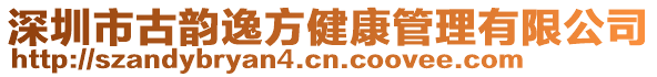 深圳市古韻逸方健康管理有限公司