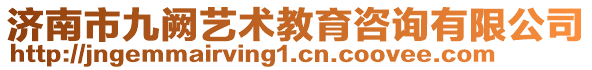 濟(jì)南市九闕藝術(shù)教育咨詢有限公司