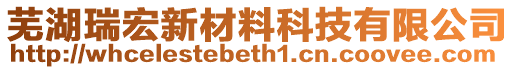 蕪湖瑞宏新材料科技有限公司