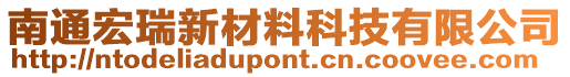 南通宏瑞新材料科技有限公司