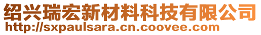 紹興瑞宏新材料科技有限公司