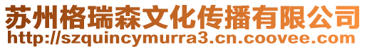 蘇州格瑞森文化傳播有限公司