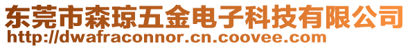 東莞市森瓊五金電子科技有限公司