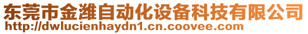 東莞市金濰自動化設(shè)備科技有限公司