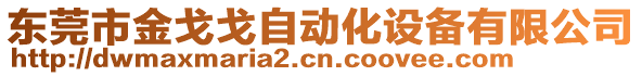 東莞市金戈戈自動化設(shè)備有限公司