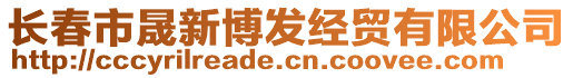 長(zhǎng)春市晟新博發(fā)經(jīng)貿(mào)有限公司