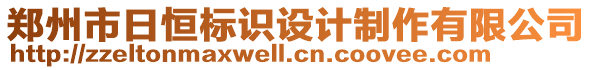 鄭州市日恒標(biāo)識(shí)設(shè)計(jì)制作有限公司