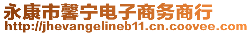 永康市馨寧電子商務(wù)商行