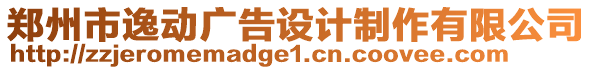 鄭州市逸動(dòng)廣告設(shè)計(jì)制作有限公司