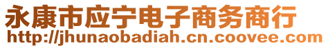 永康市應(yīng)寧電子商務(wù)商行