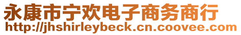 永康市寧歡電子商務(wù)商行