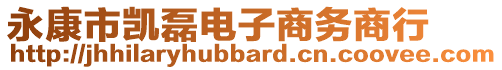 永康市凯磊电子商务商行