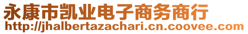 永康市凱業(yè)電子商務(wù)商行