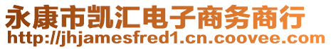 永康市凱匯電子商務(wù)商行