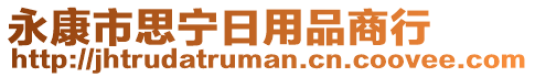 永康市思寧日用品商行