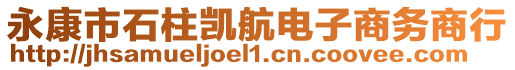 永康市石柱凯航电子商务商行