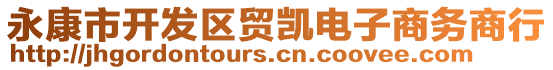 永康市開發(fā)區(qū)貿(mào)凱電子商務(wù)商行