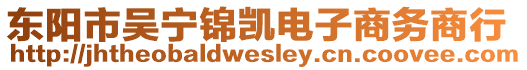 東陽(yáng)市吳寧錦凱電子商務(wù)商行