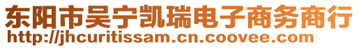 東陽市吳寧凱瑞電子商務(wù)商行