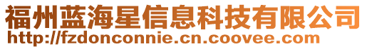 福州藍(lán)海星信息科技有限公司