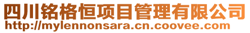 四川铭格恒项目管理有限公司