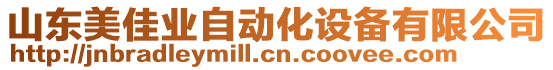 山東美佳業(yè)自動(dòng)化設(shè)備有限公司