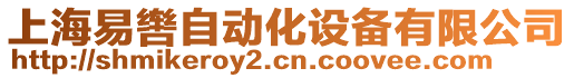 上海易轡自動化設(shè)備有限公司