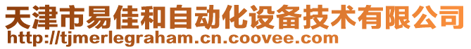 天津市易佳和自动化设备技术有限公司