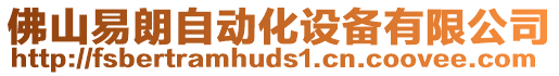 佛山易朗自動化設備有限公司