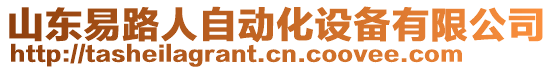 山東易路人自動化設備有限公司