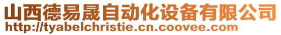 山西德易晟自動化設(shè)備有限公司