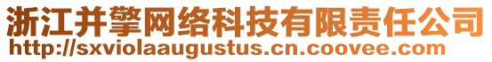 浙江并擎網(wǎng)絡(luò)科技有限責(zé)任公司