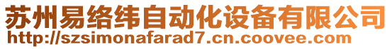 蘇州易絡緯自動化設備有限公司