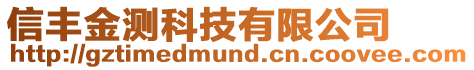 信豐金測科技有限公司