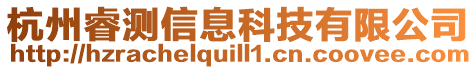 杭州睿測(cè)信息科技有限公司