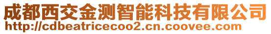 成都西交金測智能科技有限公司