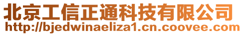 北京工信正通科技有限公司