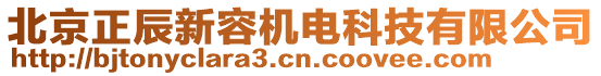 北京正辰新容機(jī)電科技有限公司