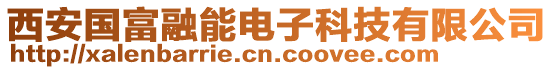 西安国富融能电子科技有限公司