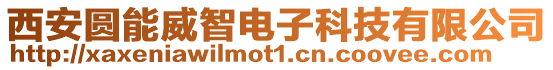 西安圆能威智电子科技有限公司