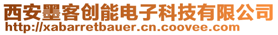 西安墨客创能电子科技有限公司