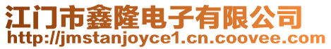 江門市鑫隆電子有限公司