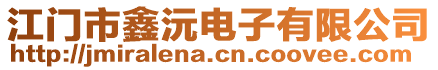 江門市鑫沅電子有限公司