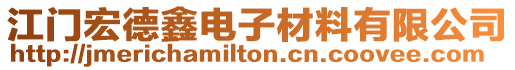 江门宏德鑫电子材料有限公司