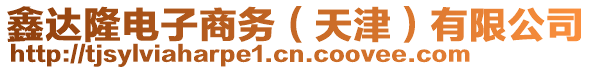 鑫达隆电子商务（天津）有限公司