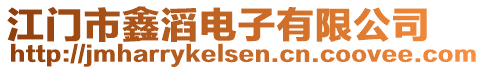 江门市鑫滔电子有限公司