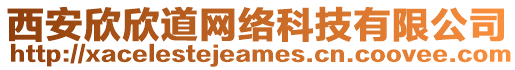 西安欣欣道網(wǎng)絡(luò)科技有限公司