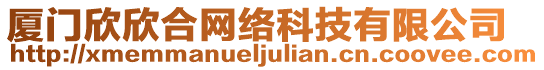 廈門欣欣合網(wǎng)絡(luò)科技有限公司