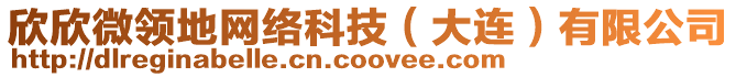 欣欣微領(lǐng)地網(wǎng)絡(luò)科技（大連）有限公司