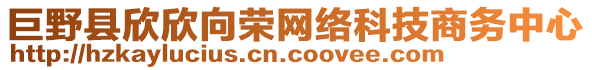 巨野縣欣欣向榮網(wǎng)絡科技商務中心